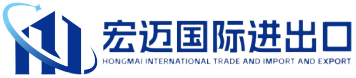 海南宏迈国际进出口贸易有限公司